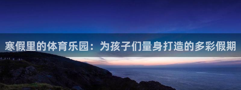 熊猫体育公园价格：寒假里的体育乐园：为孩子们量身打造的多彩假期