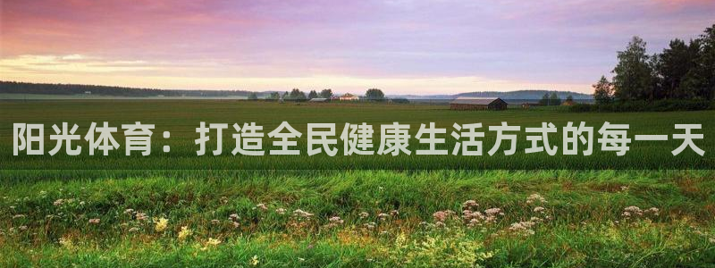 熊猫体育手机版下载：阳光体育：打造全民健康生活方式的每一天