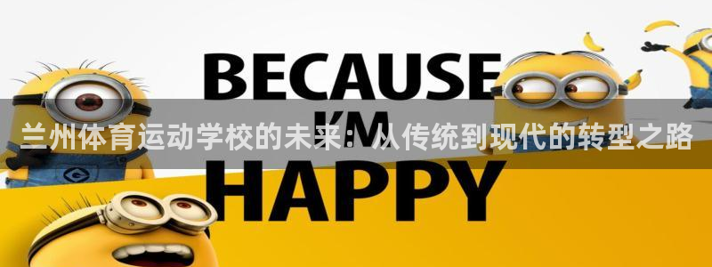 熊猫体育网址：兰州体育运动学校的未来：从传统到现代的转型之路