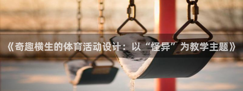 熊猫体育直播：《奇趣横生的体育活动设计：以“怪异”为教学主题》