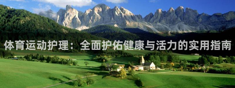熊猫体育官网首页入口：体育运动护理：全面护佑健康与活力的实用指南