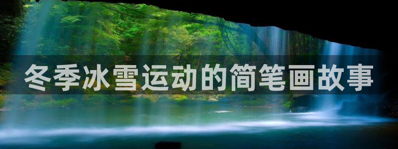 熊猫体育公园：冬季冰雪运动的简笔画故事