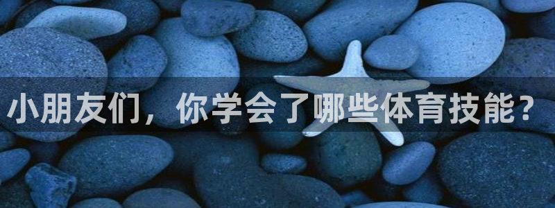 熊猫体育在线观看：小朋友们，你学会了哪些体育技能？